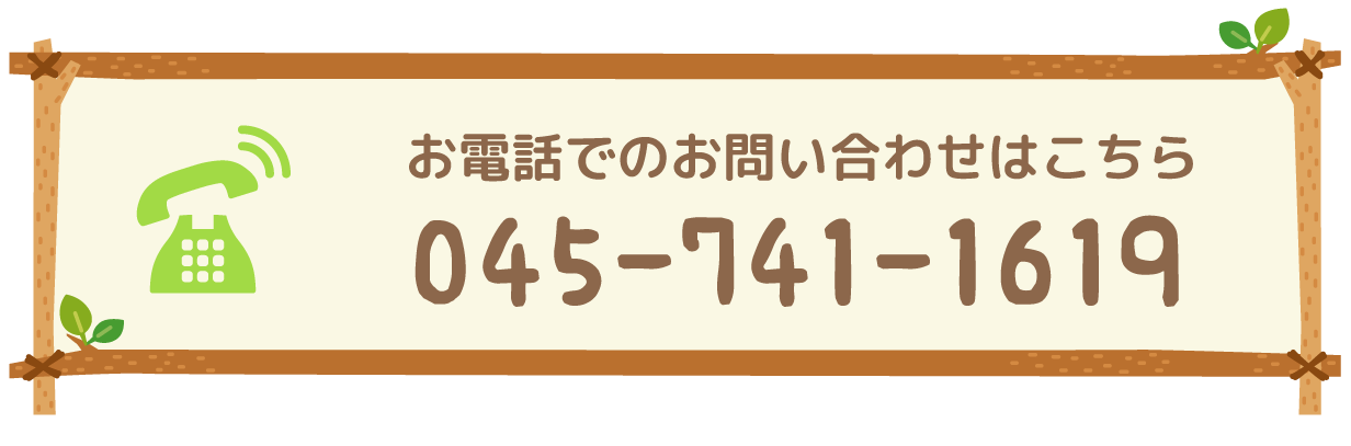 お電話でのお問い合わせはこちら 045-741-1619