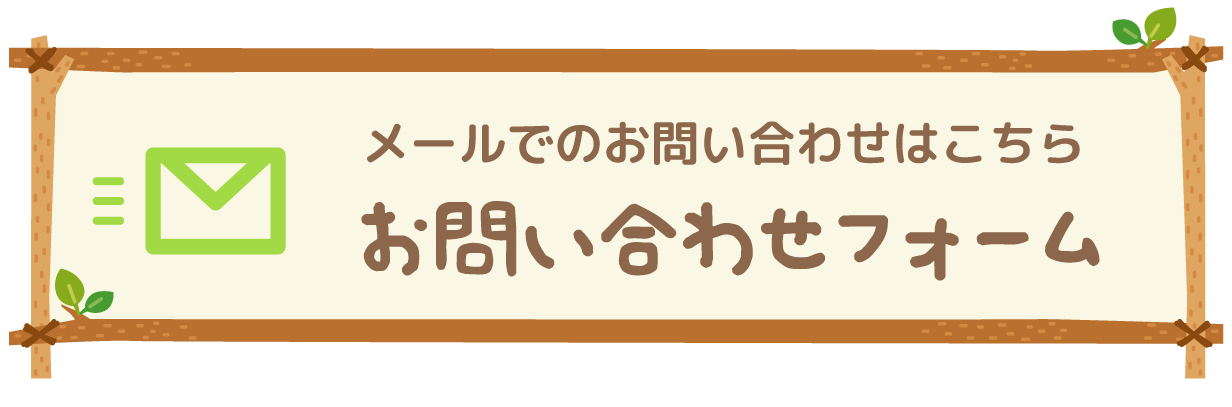 メールでのお問い合わせはこちら お問い合わせフォーム