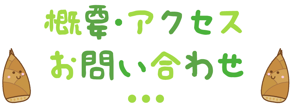 概要・アクセス・お問い合わせ